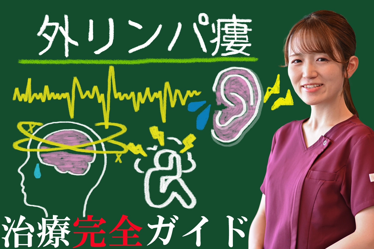 外リンパ瘻について知ろう！原因や症状を解説し、治療法をまとめた完全ガイド