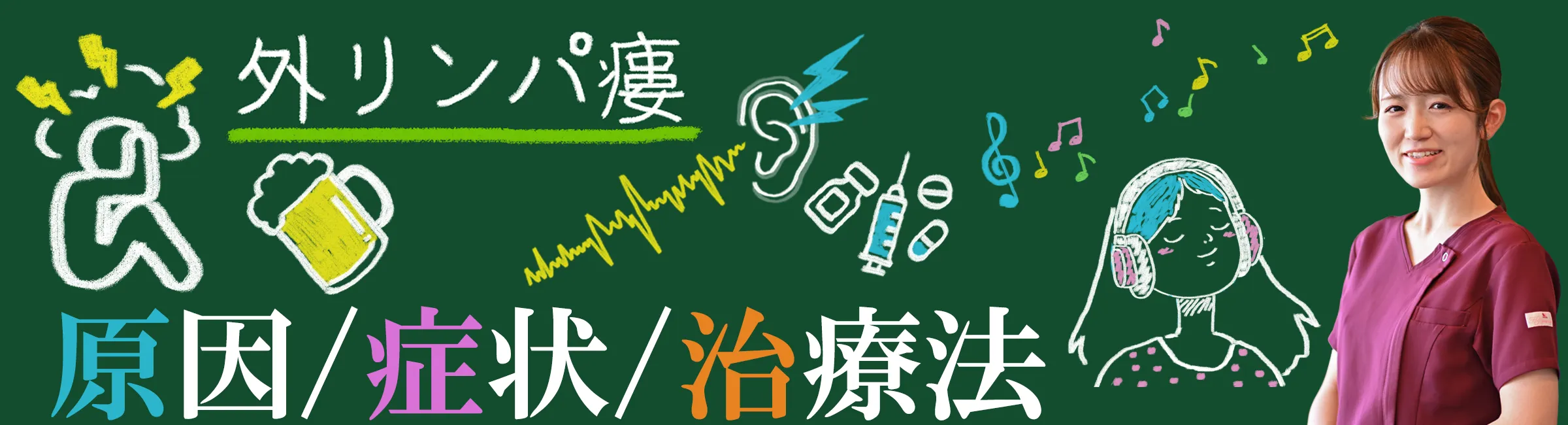 外リンパ瘻を発症した場合の効果的な治療法についてご紹介