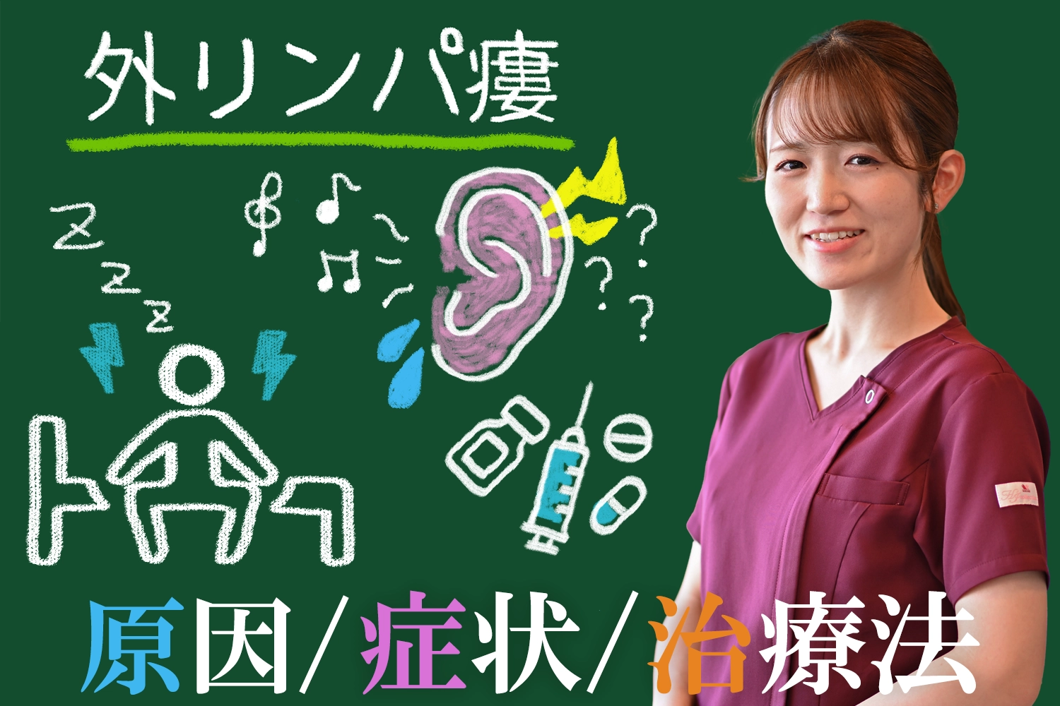 外リンパ瘻の原因、症状、効果的な治療法とは？患者様の体験談を交えて解説
