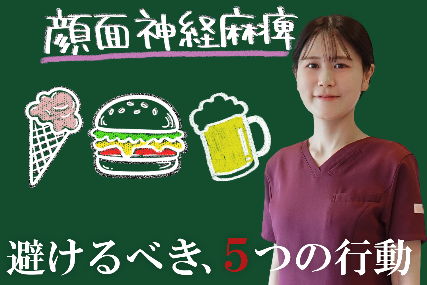 顔面神経麻痺の治療中に避けた方が良い5つの行動