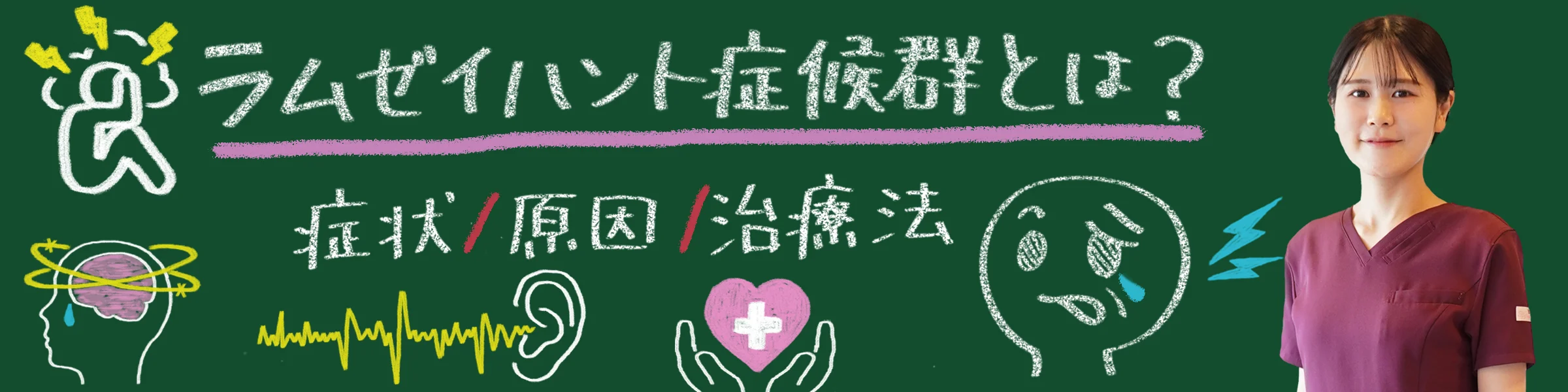 ラムゼイハント症候群｜原因、症状、治療法などについて詳しく解説