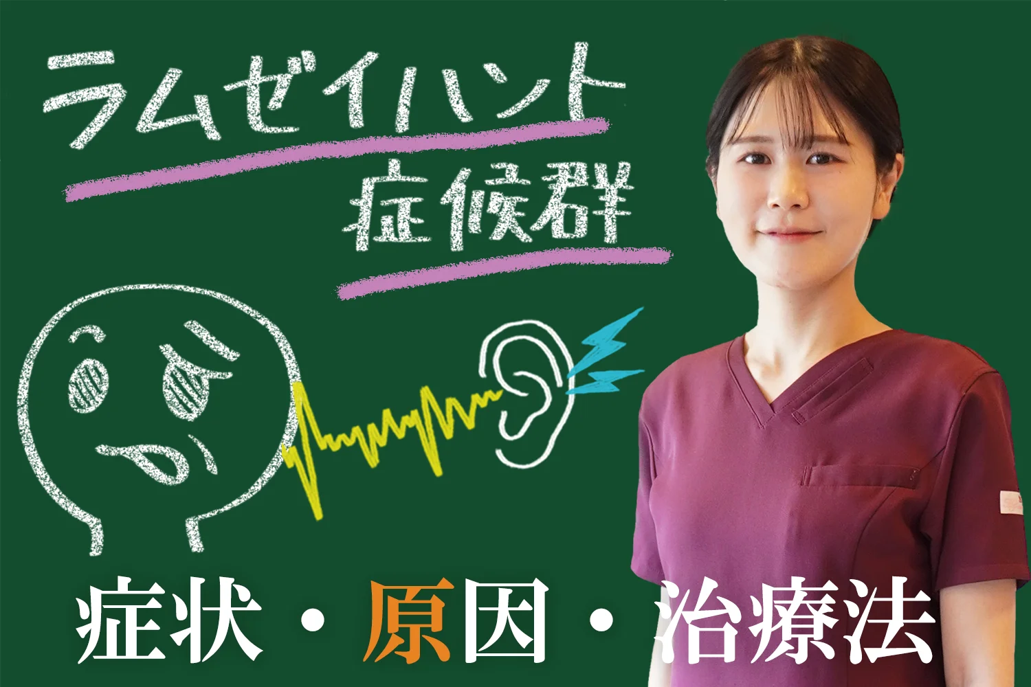 ラムゼイハント症候群｜原因、症状、治療法などについて詳しく解説