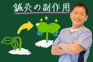 鍼灸治療には副作用が無い？安全性と注意点についてこちらで解説