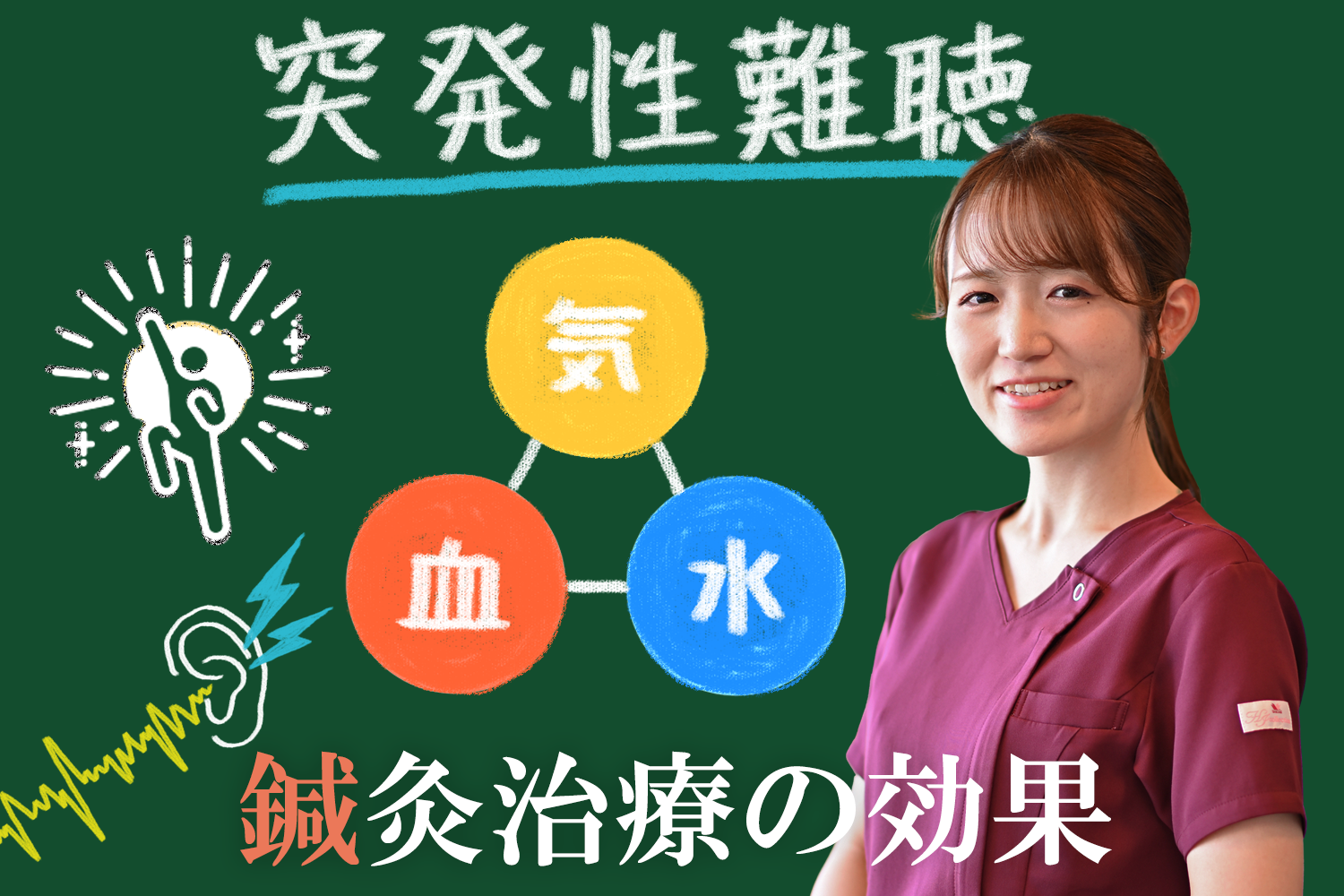 突発性難聴は鍼灸治療が効果的！実際の患者様の声を交えて解説