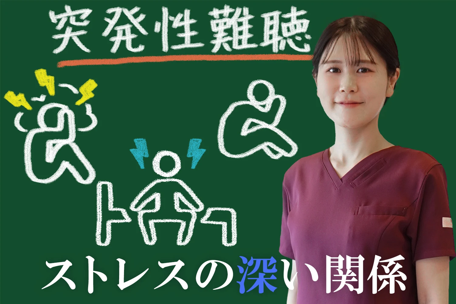 突発性難聴はストレスと関係があった？突発性難聴とストレスの関係について、あなたの聴力を守るために知っておくべきことを解説