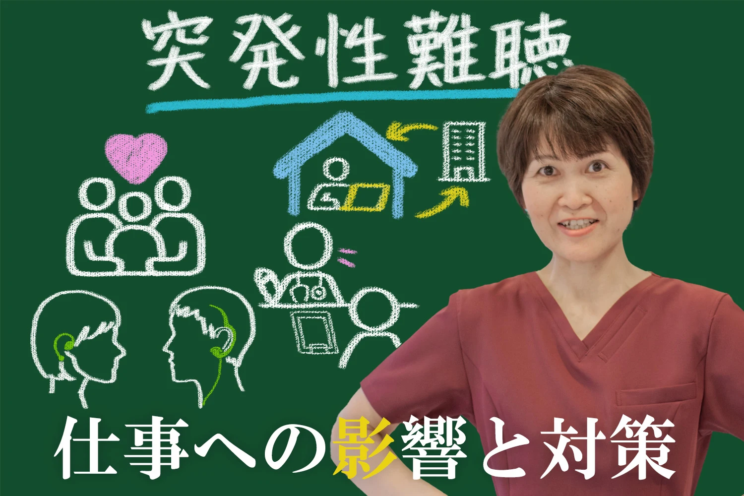 突発性難聴になったらどうする・・・？仕事は？生活は？仕事への影響と対策について詳しく解説！