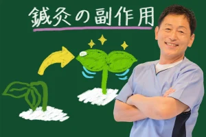 鍼灸治療には副作用が無い？安全性と注意点についてこちらで解説