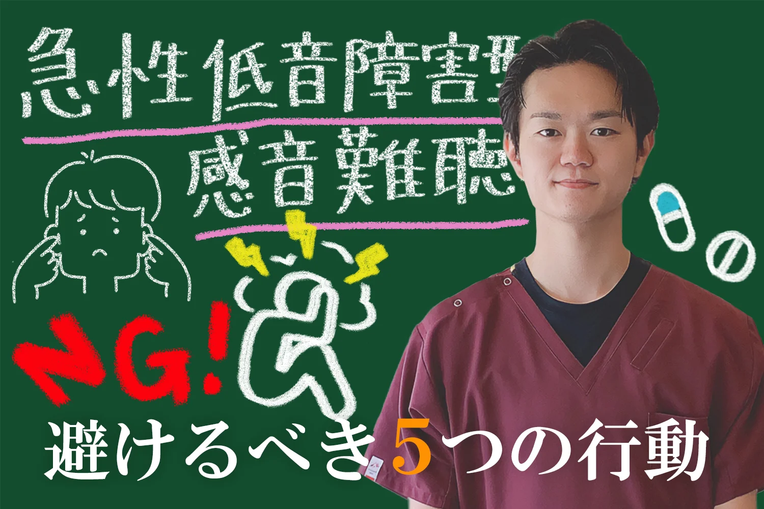 急性低音障害型難聴の治療法と避けたほうが良い5つの行動