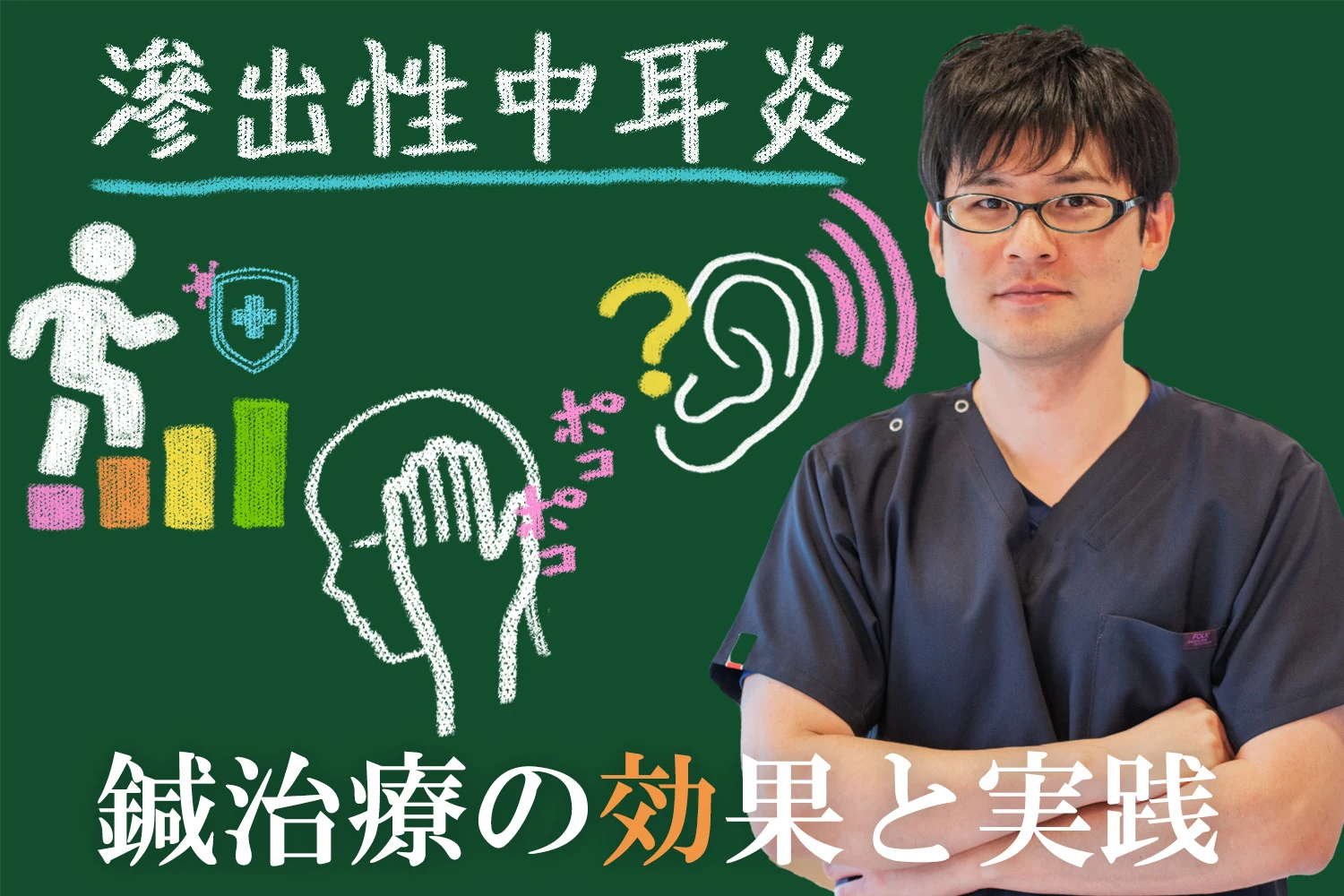 滲出性中耳炎に効く？驚くべき鍼灸治療の効果と実践法をこちらで詳しくご紹介