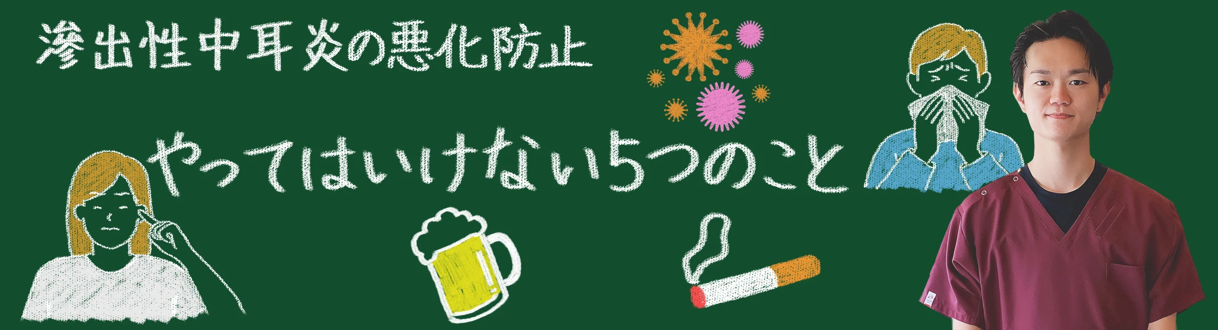 滲出性中耳炎を悪化させる!絶対にやってはいけない5つのこととは?