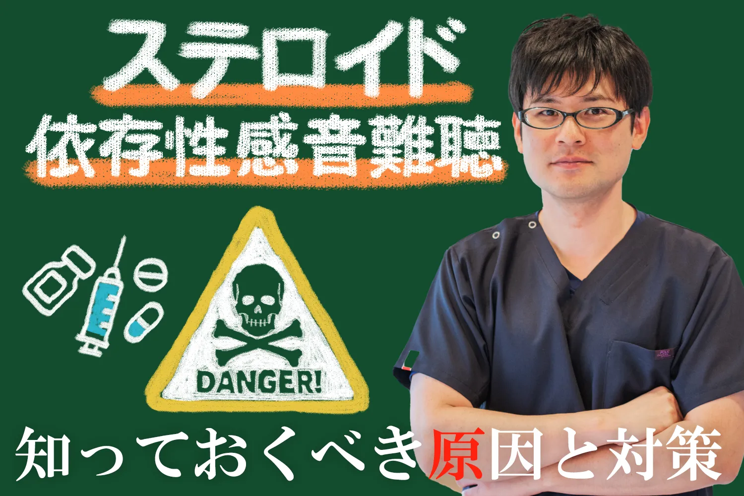 ステロイド依存性感音難聴とは？原因・症状・対策まで、記事内で詳しく解説