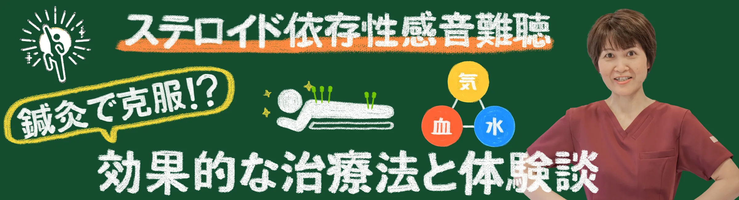 鍼灸で克服できる？ステロイド依存性感音難聴の効果的な治療法と体験談