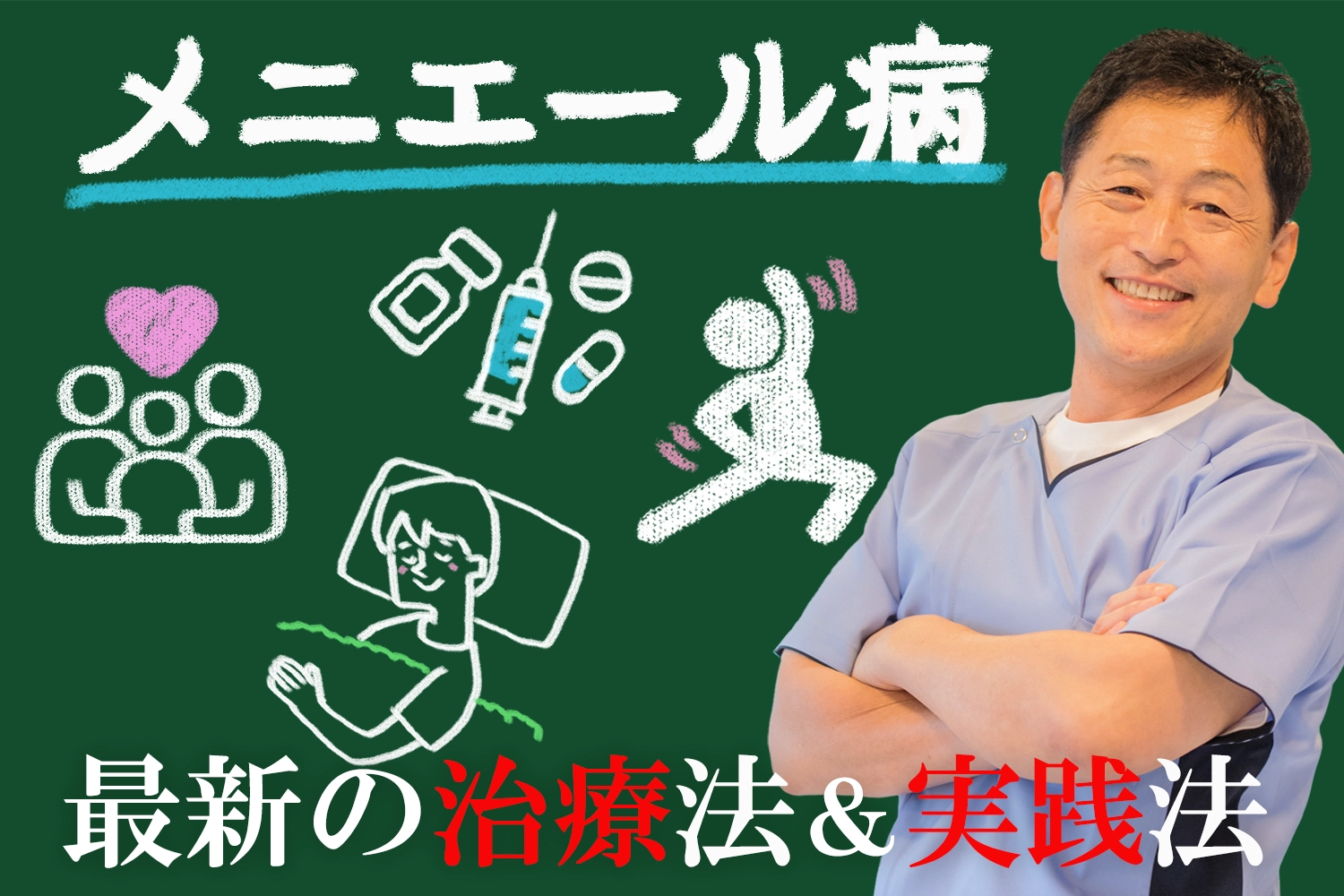 メニエール病 最新の治療方法と、完治させるために実践できること