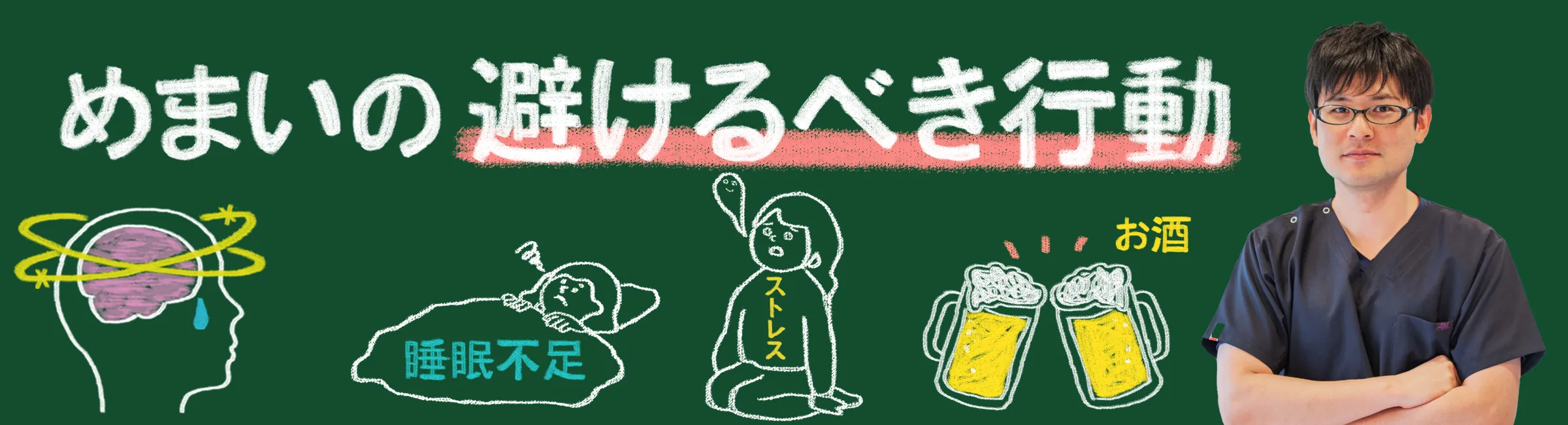 めまいの症状を悪化させる、絶対に避けるべき行動とは？