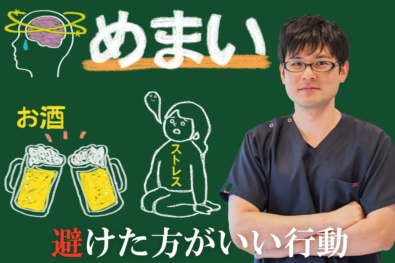 めまいを悪化させる、絶対にしてはいけないことをこちらで詳しく解説