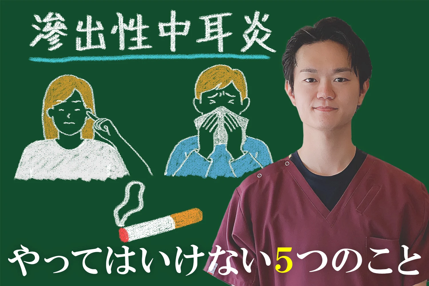 滲出性中耳炎の悪化を招く！絶対にやってはいけない5つのことをこちらで解説します