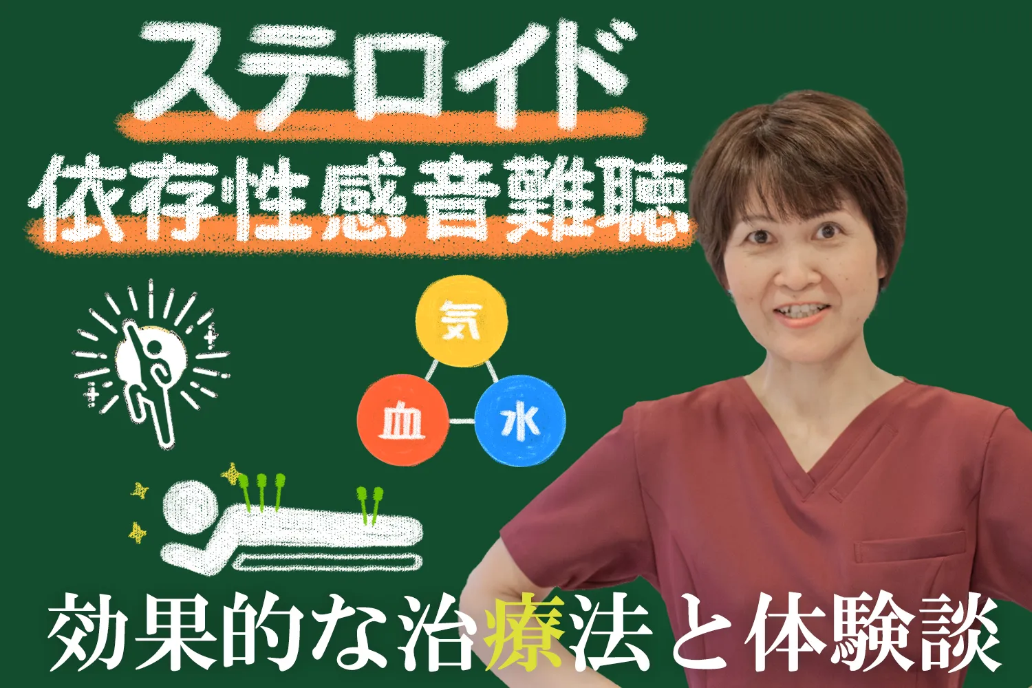 ステロイド依存性感音難聴を鍼灸で克服！効果的な治療方法をこちらで詳しく解説
