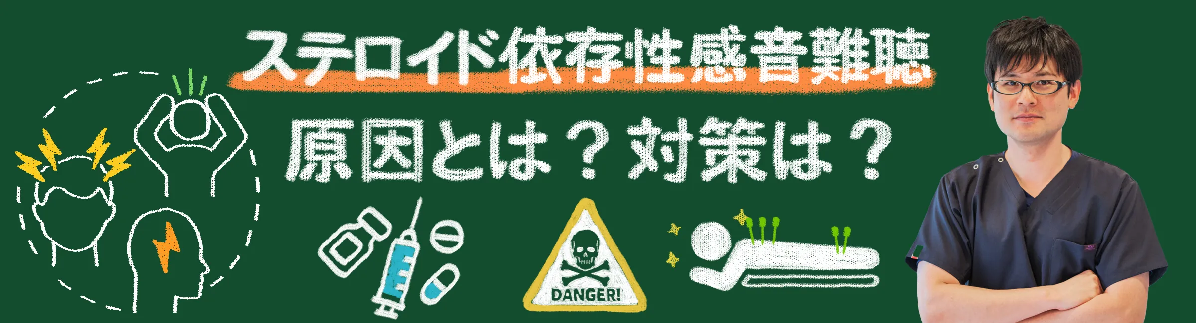 ステロイド依存性感音難聴とは？原因・症状・治療方法、ステロイド依存性感音難聴にならないための対策方法までを詳しく解説