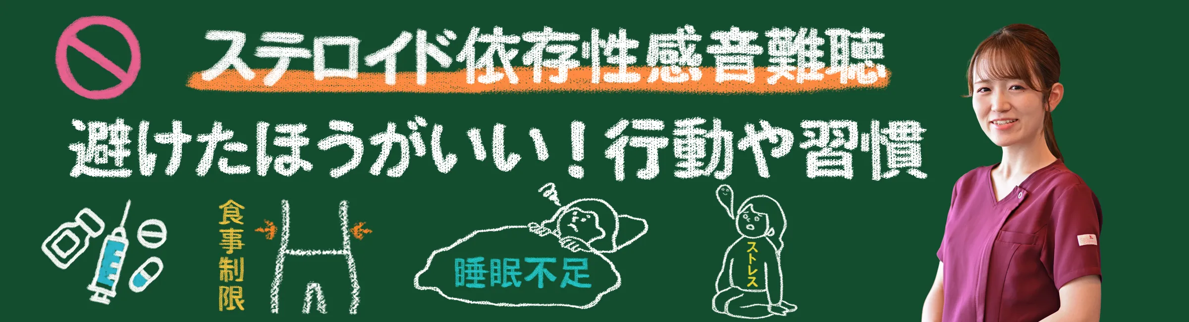 ステロイド依存性感音難聴にならないために・・・避けた方が良い行動や生活習慣を解説！