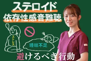 ステロイド依存性感音難聴を防いで、悪化を防ぐ！やってはいけない避けるべき行動をこちらで詳しく解説