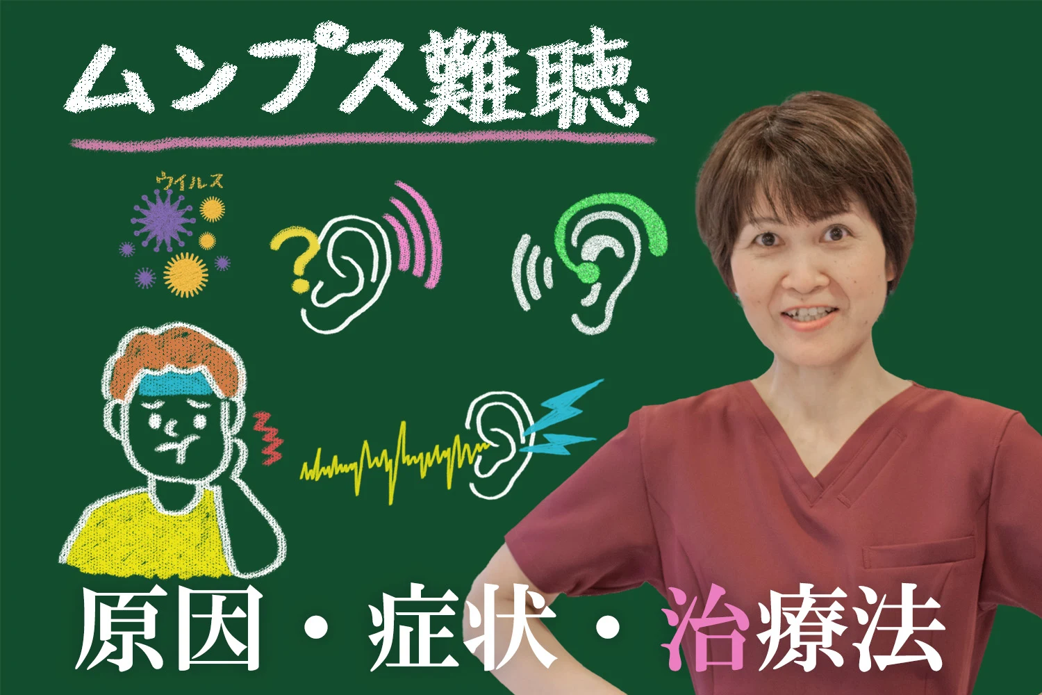 ムンプス難聴って何？もしかしたら私ムンプス難聴かも・・・？ムンプス難聴の特徴・原因・症状・治療方法を徹底解説します。