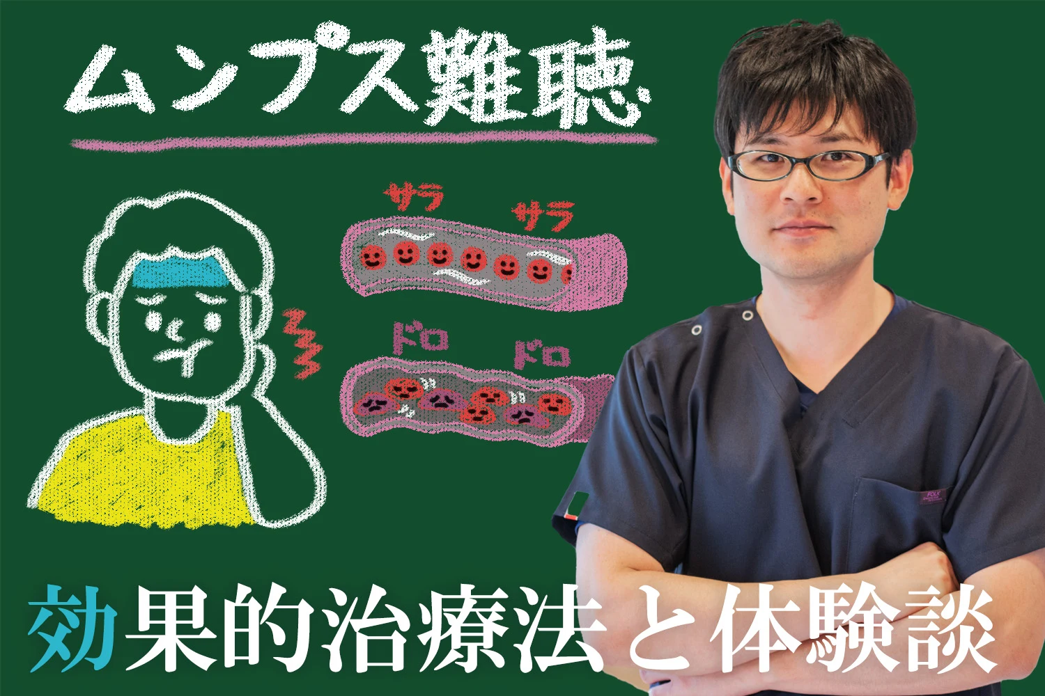 ムンプス難聴を鍼灸治療で改善させるメソッドと、治療を受けて改善した患者様の体験談をこちらで紹介