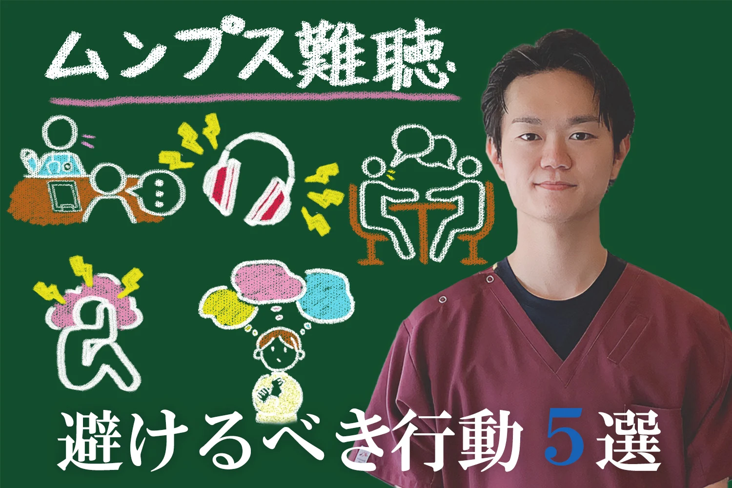 ムンプス難聴になったら避けるべき行動、やってはいけない行動5選を紹介！