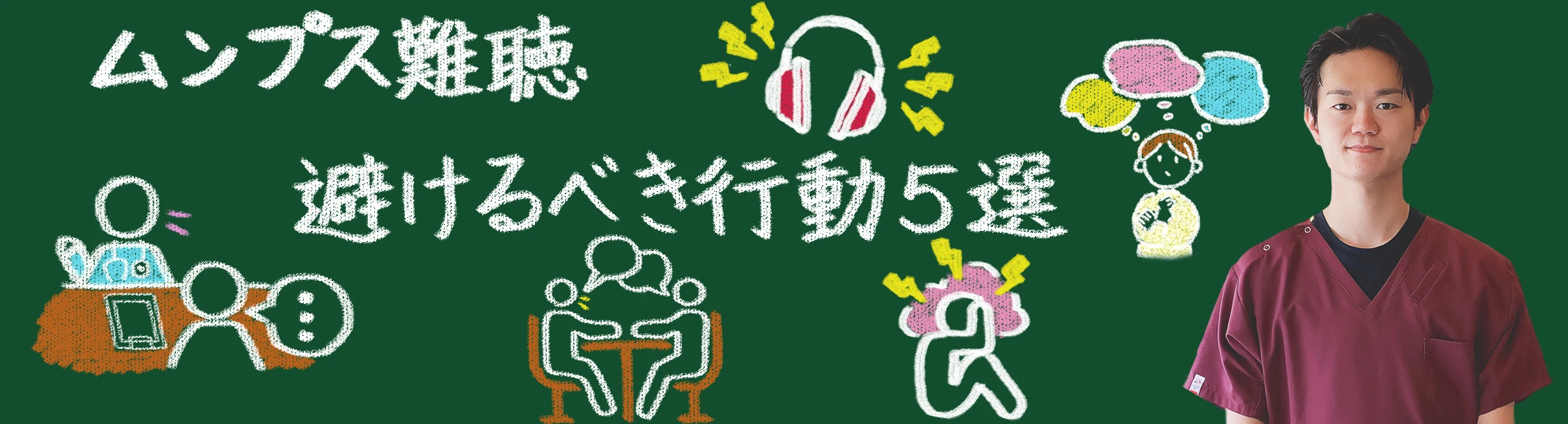 ムンプス難聴になったら絶対にやってはいけない避けるべき行動5選