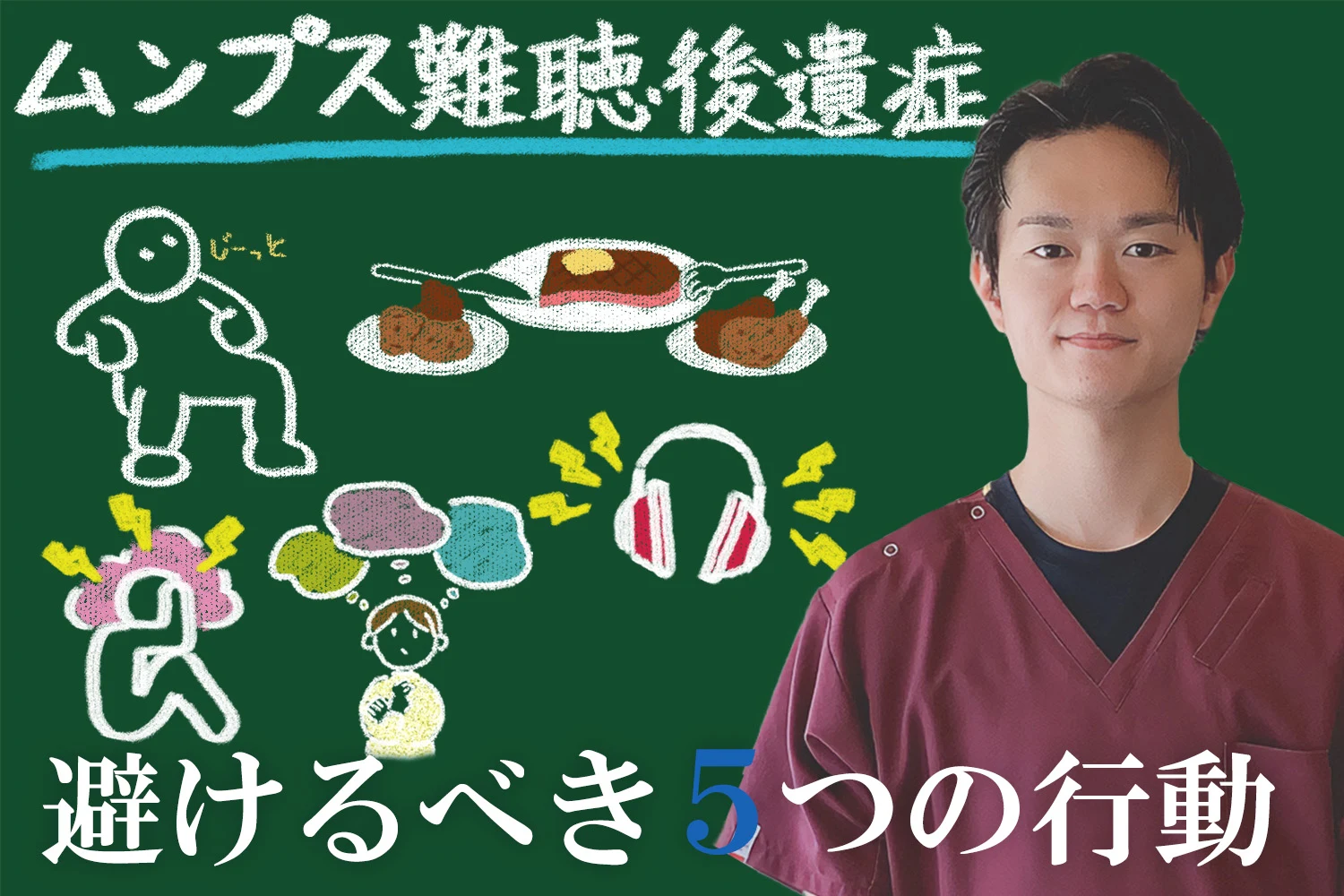 ムンプス難聴後遺症を悪化させないために！避けるべき5つの行動をこちらで解説します