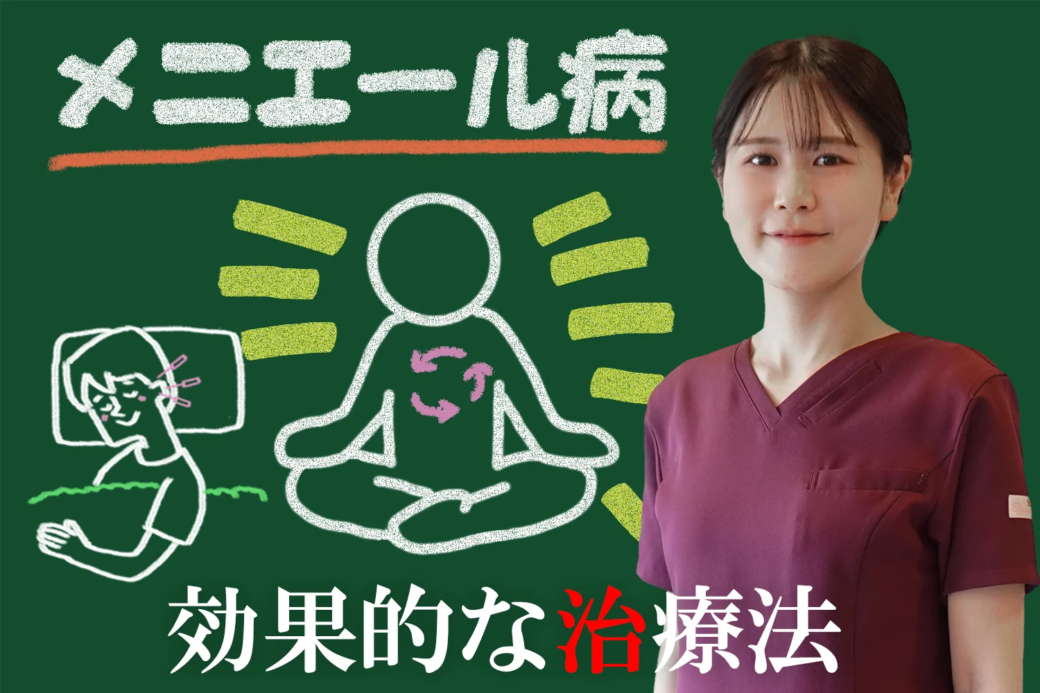 メニエール病を鍼灸で克服！元から治す効果的な治療法をこちらで紹介