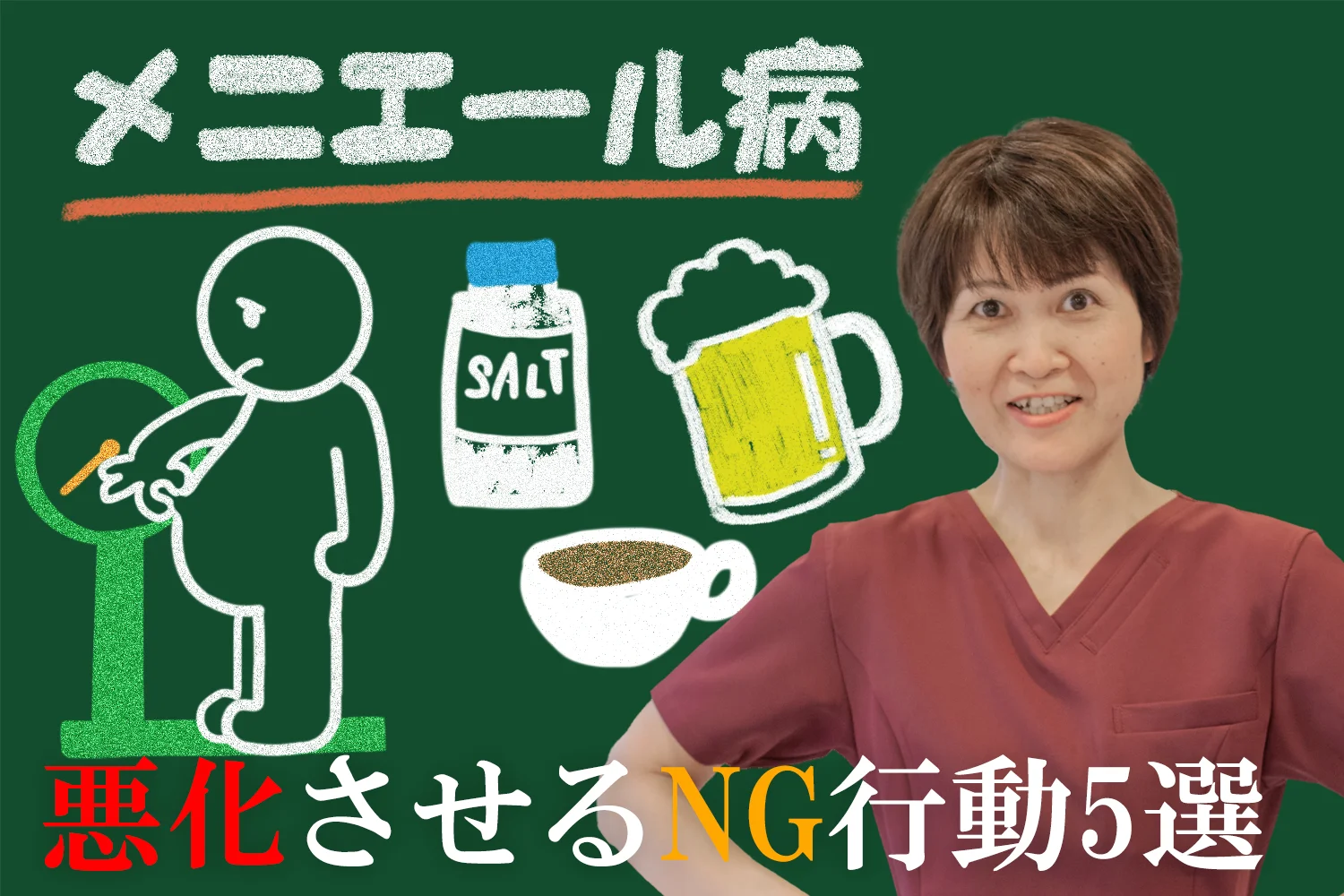 メニエール病を悪化させる？やってはいけないNG行動5選ぶをこちらでご紹介