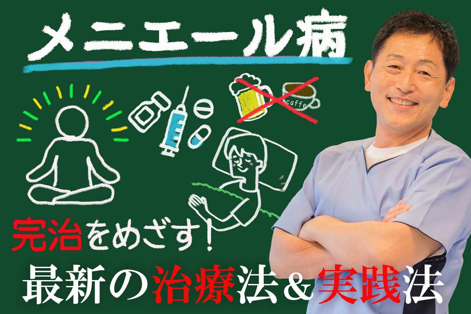 メニエール病 最新の治療方法と、完治させるために実践できること
