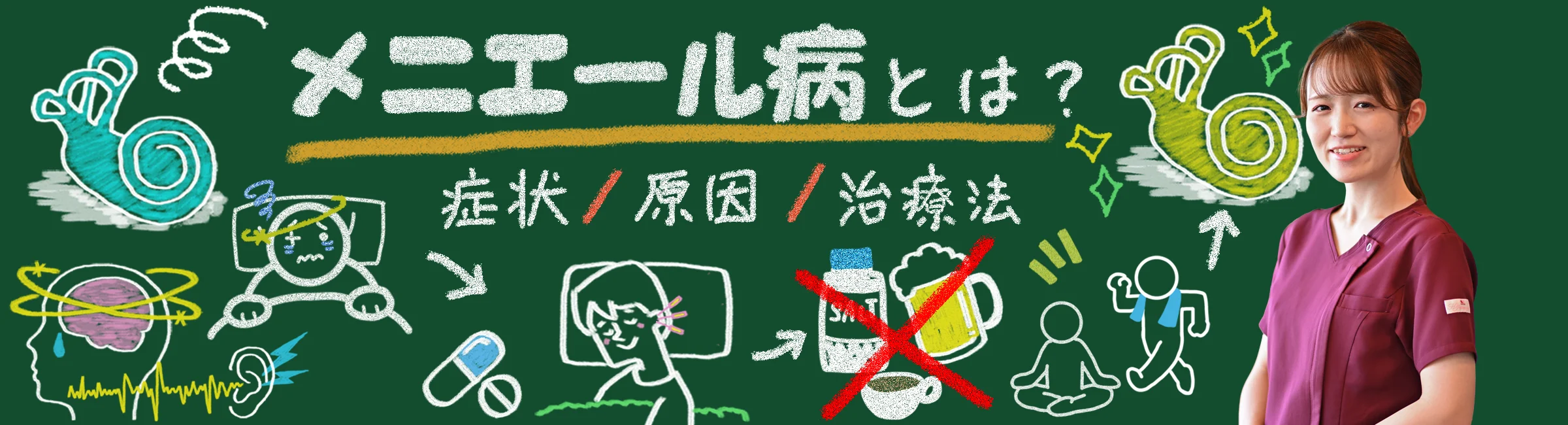 メニエール病とは？症状・原因・治療法を徹底解説！