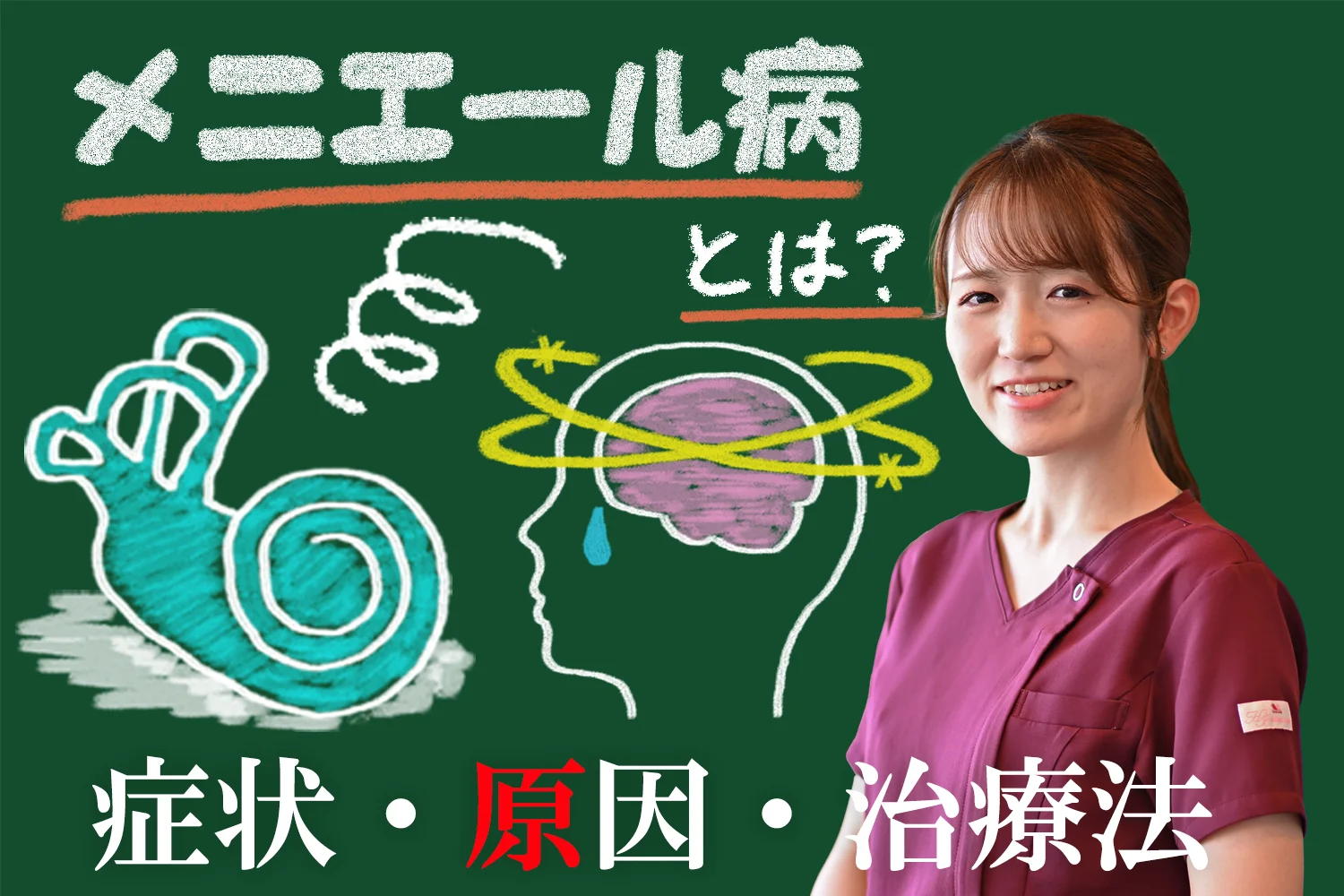 メニエール病とは？症状・原因・治療法についてこちらで詳しく解説