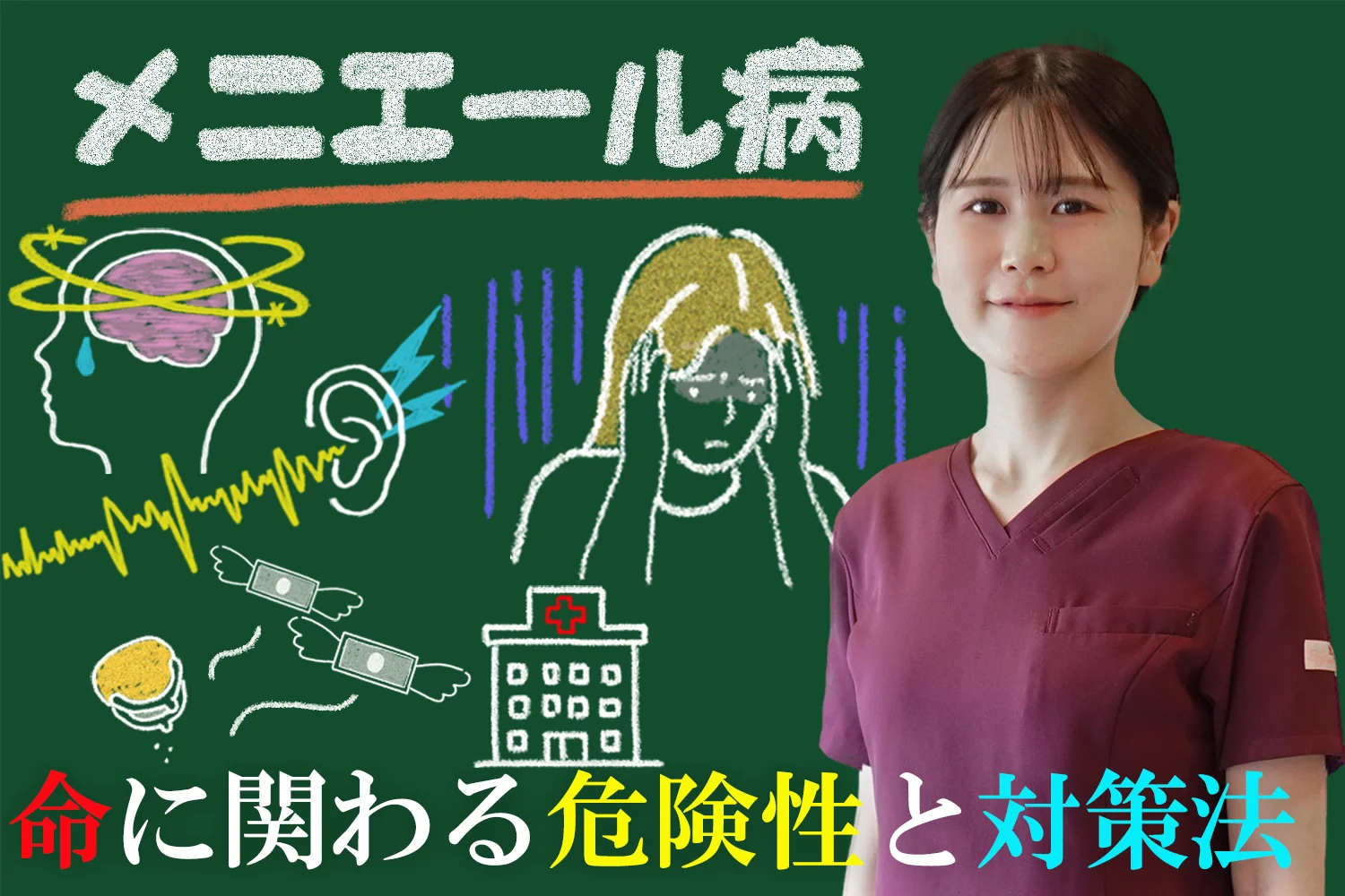 メニエール病の真実とは？命に関わることもある危険性とその対策法を徹底解説！