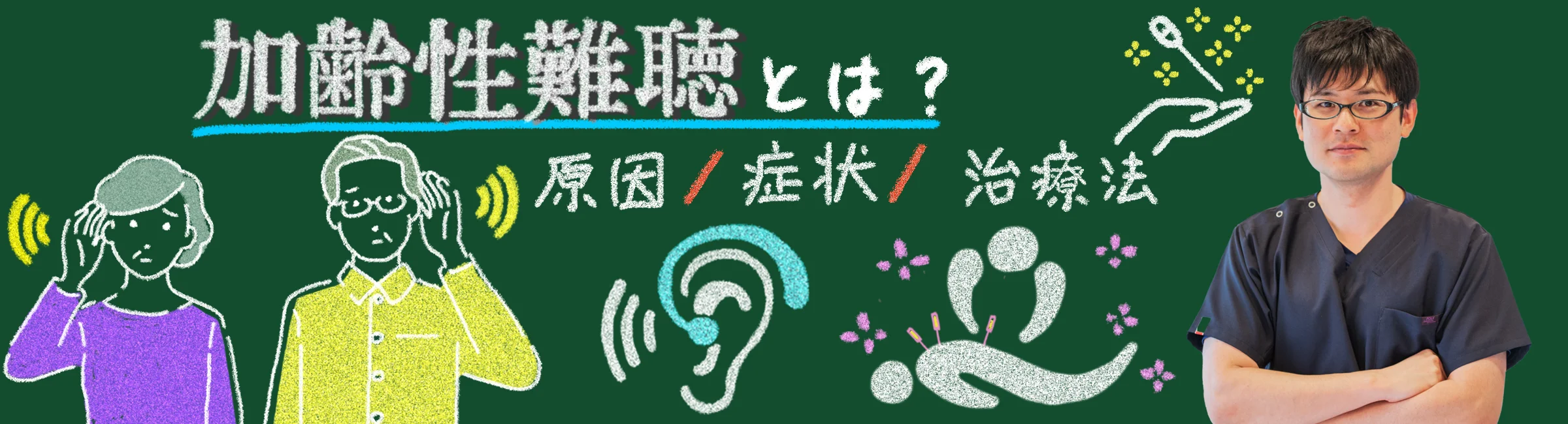 加齢性難聴とは？症状・原因・治療法を徹底解説！