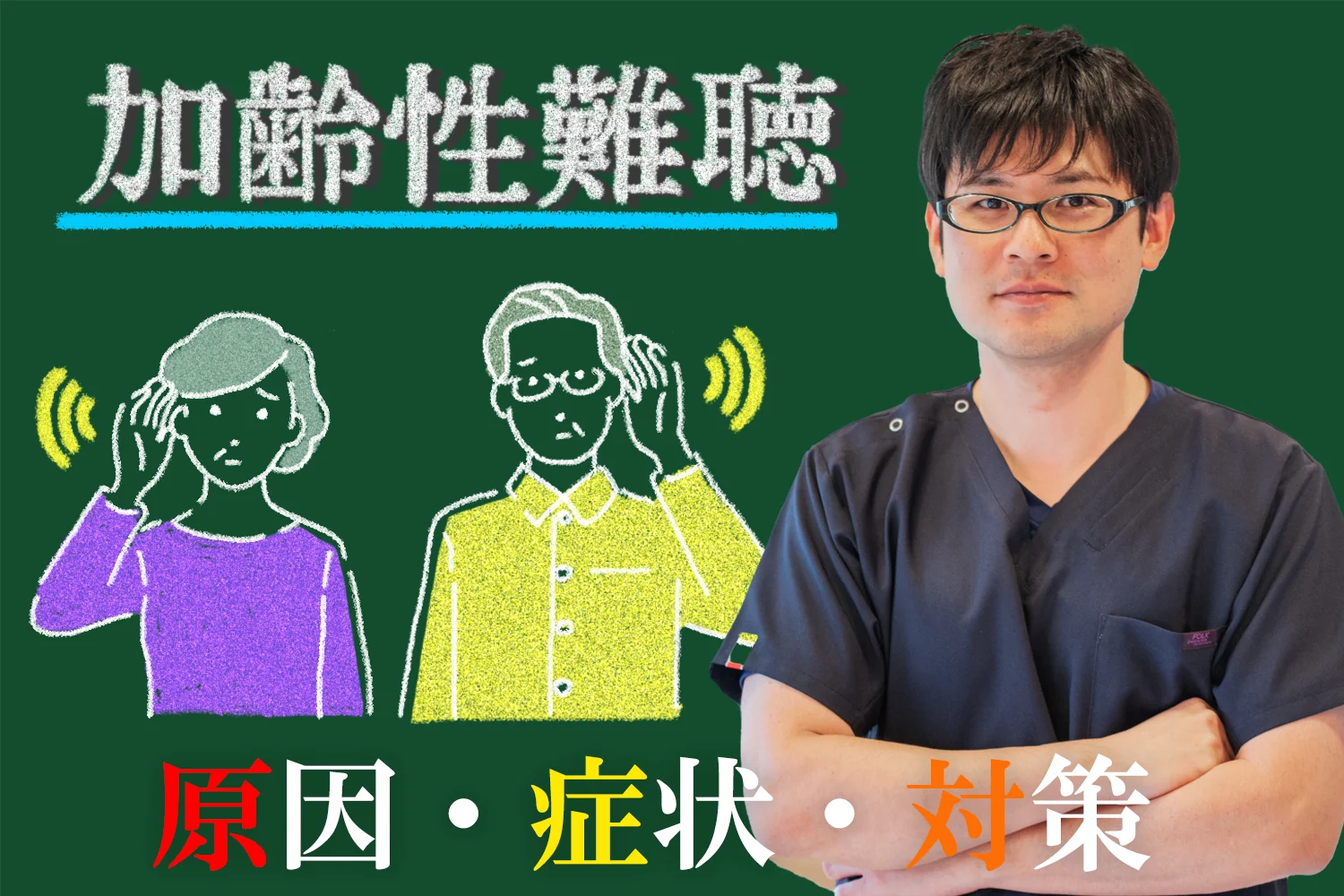 加齢性難聴とは？症状・原因・治療法についてこちらで詳しく解説