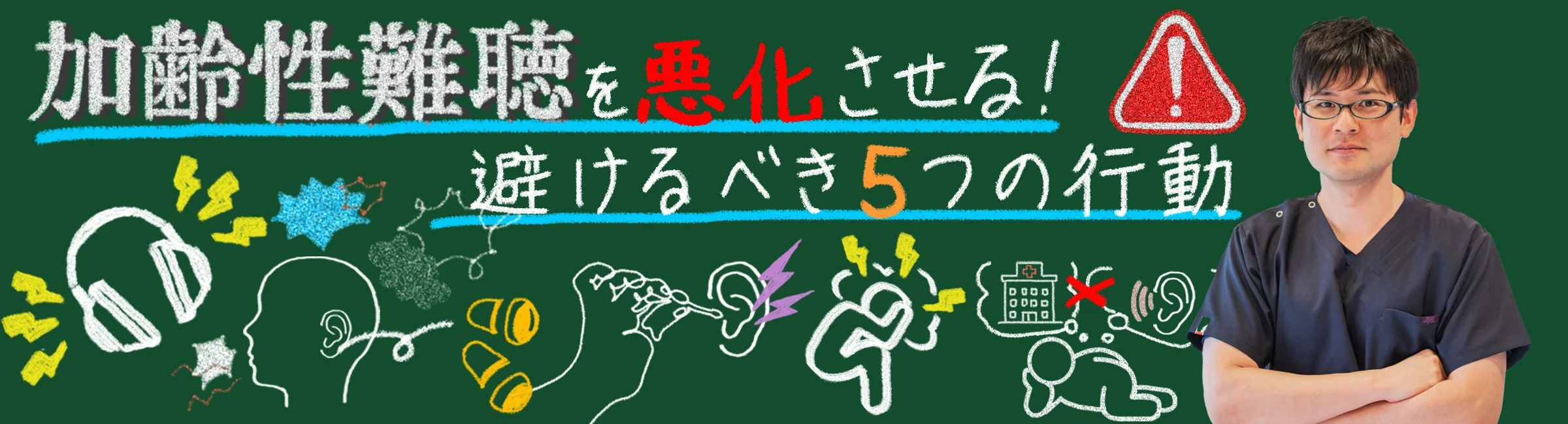 加齢性難聴でやってはいけないことNG行動5選!症状を悪化させる行動とは?