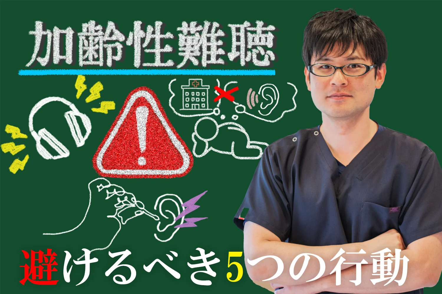 加齢性難聴を悪化させる？やってはいけないNG行動5選をこちらでご紹介