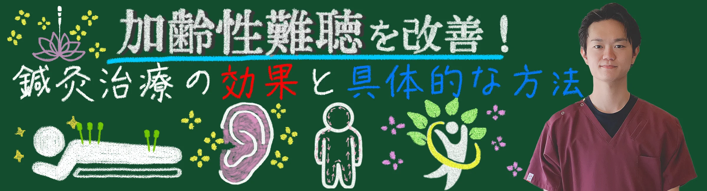 加齢性難聴を改善!鍼灸治療の効果と具体的な方法