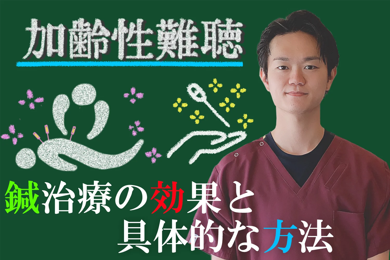 加齢性難聴を改善させる鍼灸治療の効果と具体的な治療法についてこちらで詳しく解説