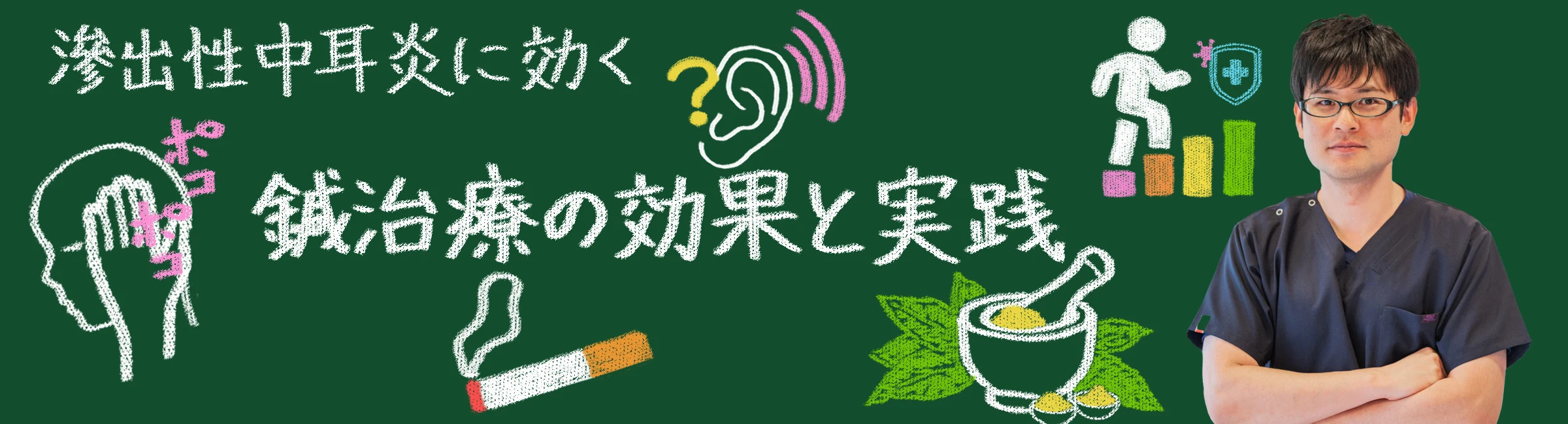 滲出性中耳炎に効く|鍼灸治療の驚くべき効果と実践ガイド