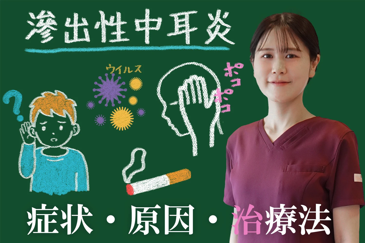 滲出性中耳炎ってなに？症状・原因・治療法をこちらで徹底解説！