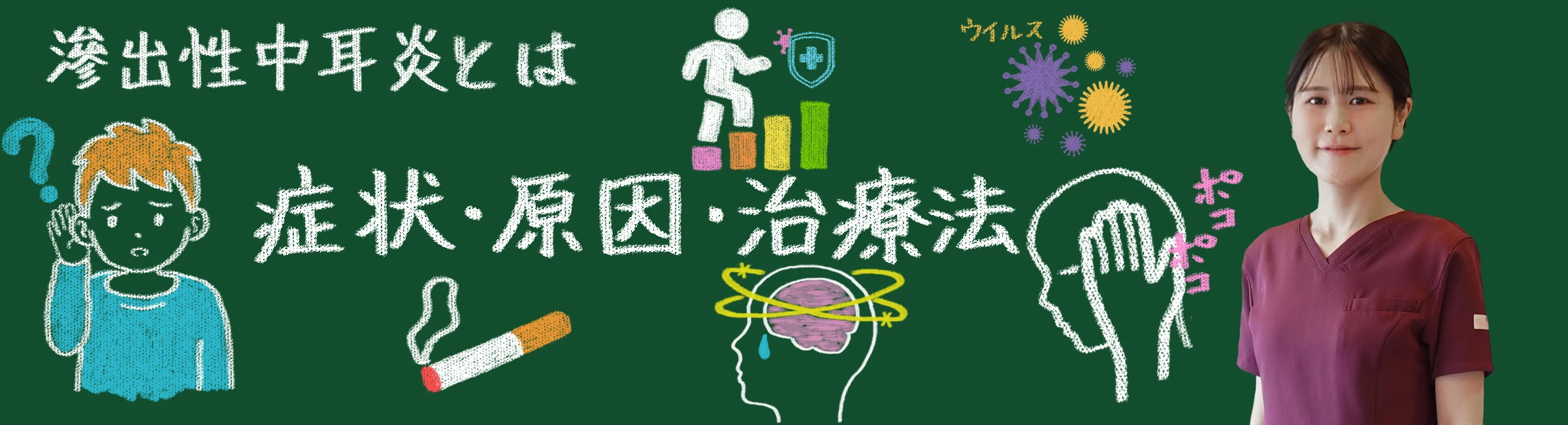 滲出性中耳炎とは?症状・原因・治療法を分かりやすく解説!