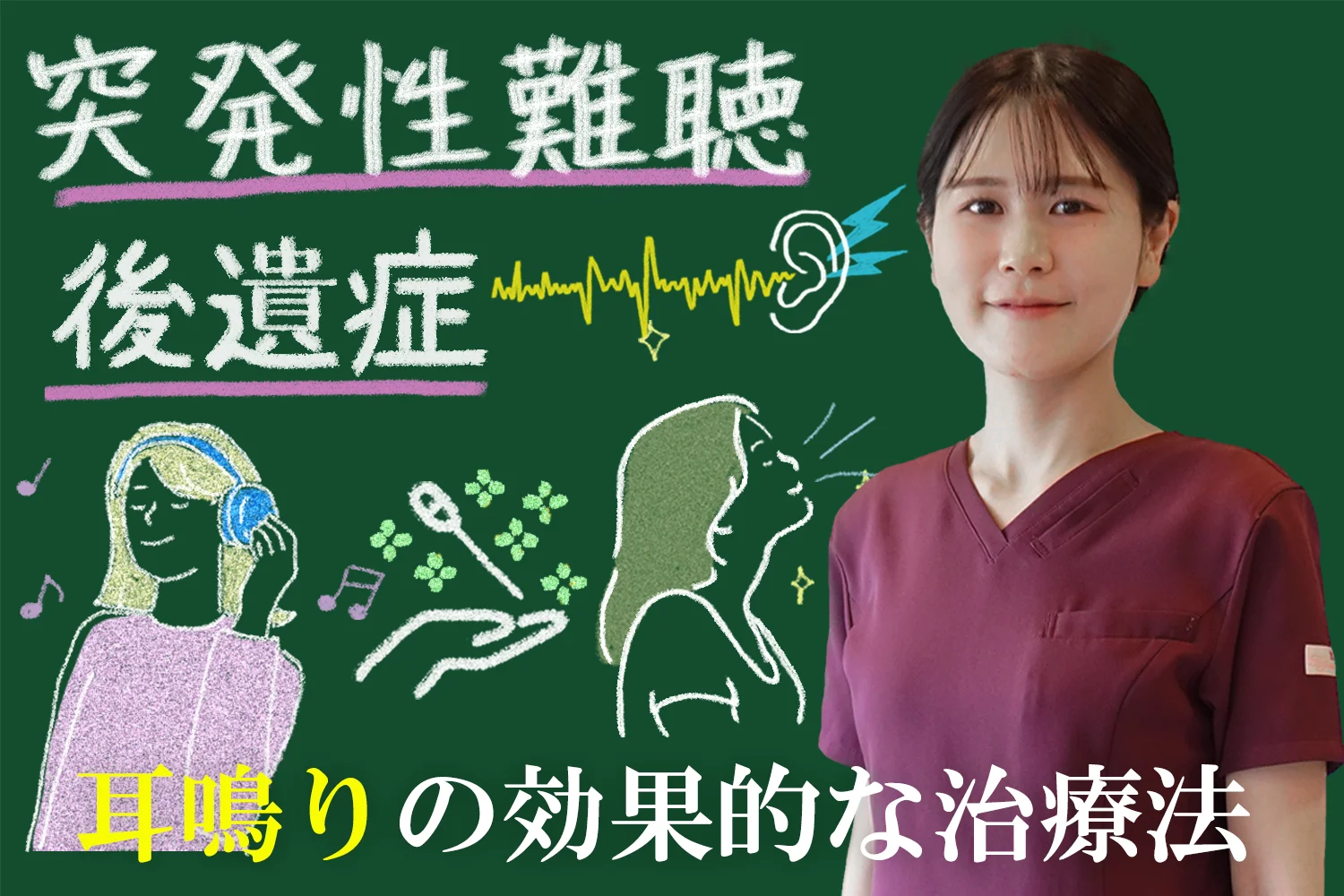 突発性難聴の後遺症と耳鳴りについて効果的な治療法を解説します