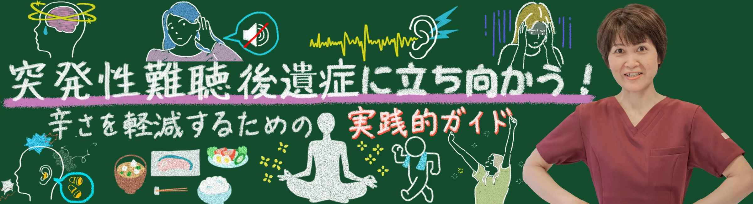 突発性難聴の後遺症に立ち向かう！その辛さを軽減するための具体的な方法とは？
