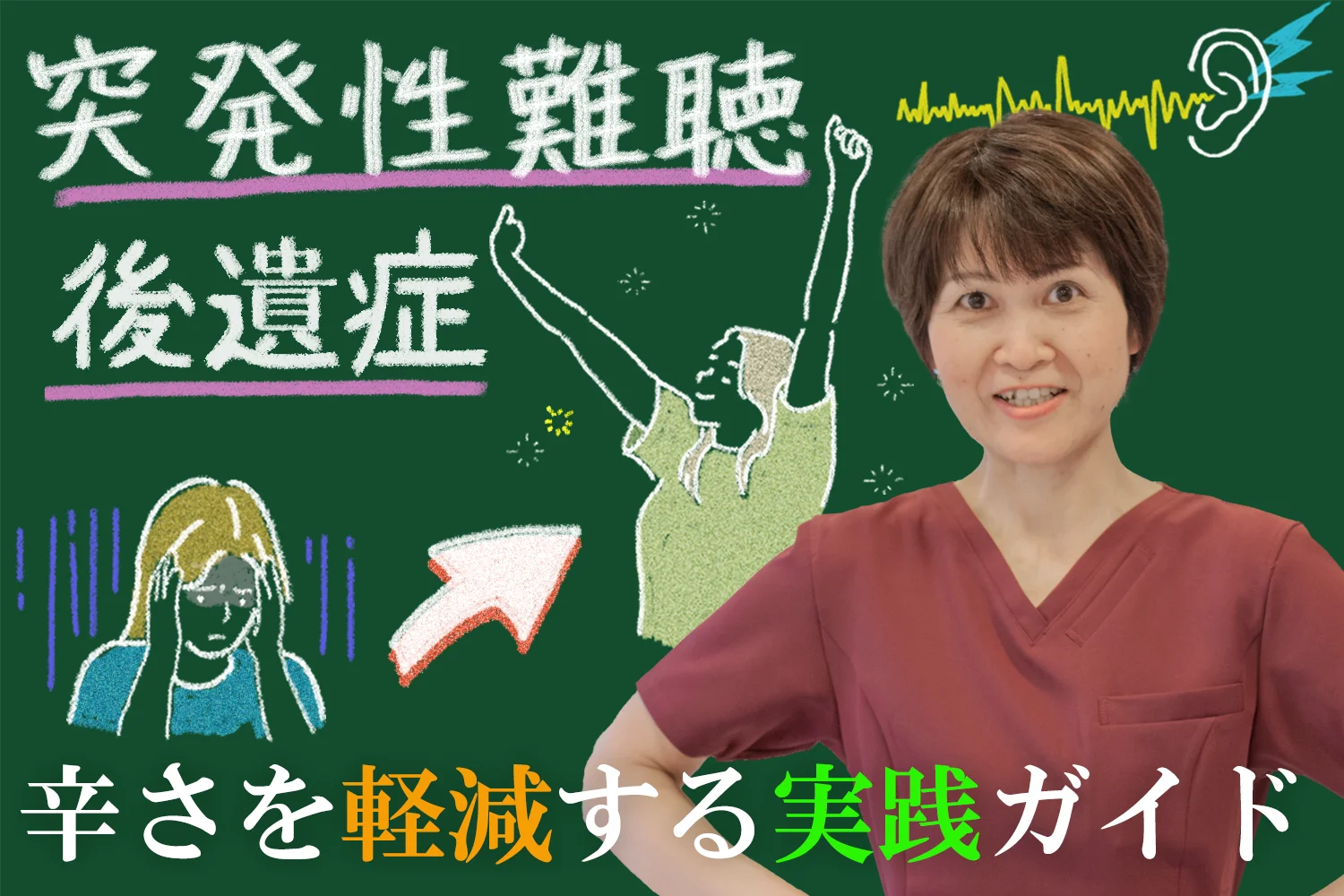 突発性難聴の後遺症に立ち向かう！辛さを少しでも軽くするための実践的な方法を解説します