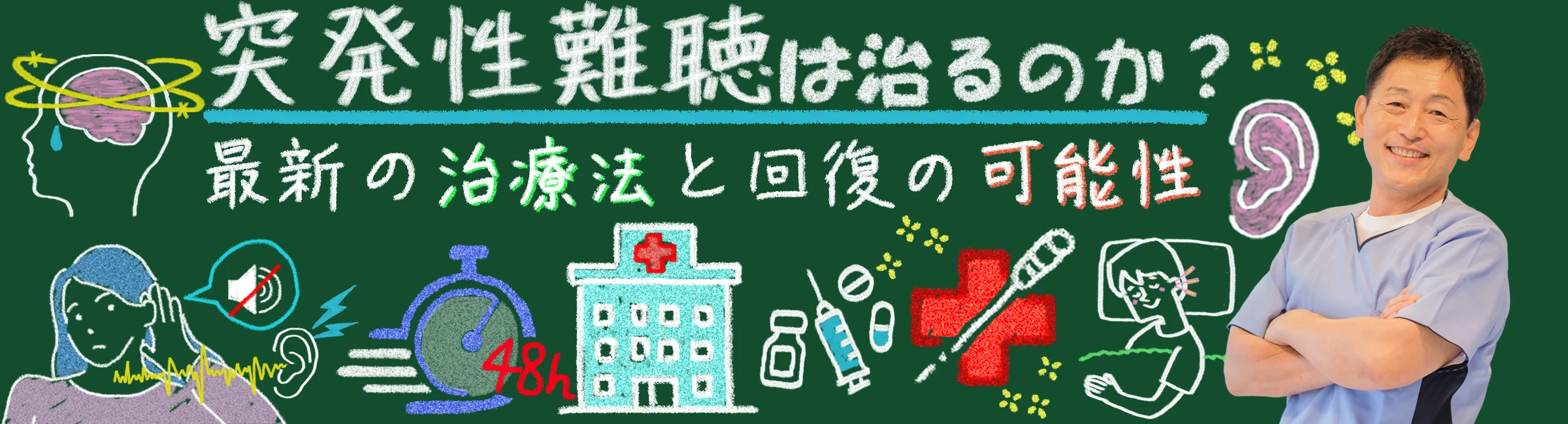 突発性難聴は治るのか?最新の治療法を交えながら回復の可能性を解説します
