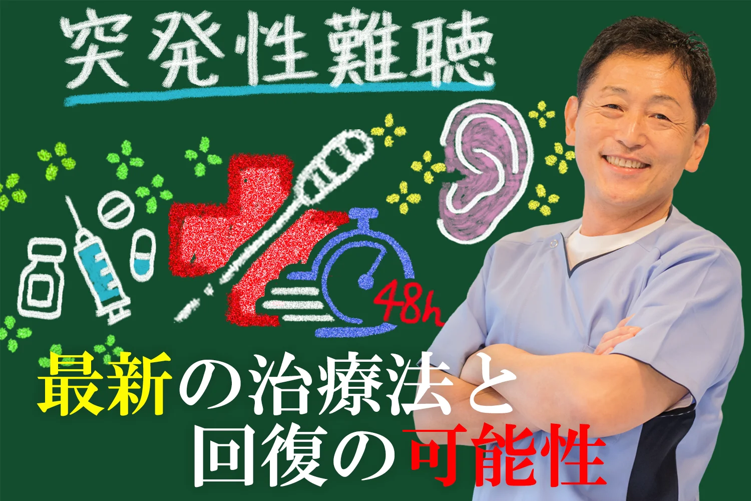 突発性難聴は治る?最新の治療法と回復の可能性をあわせて解説!
