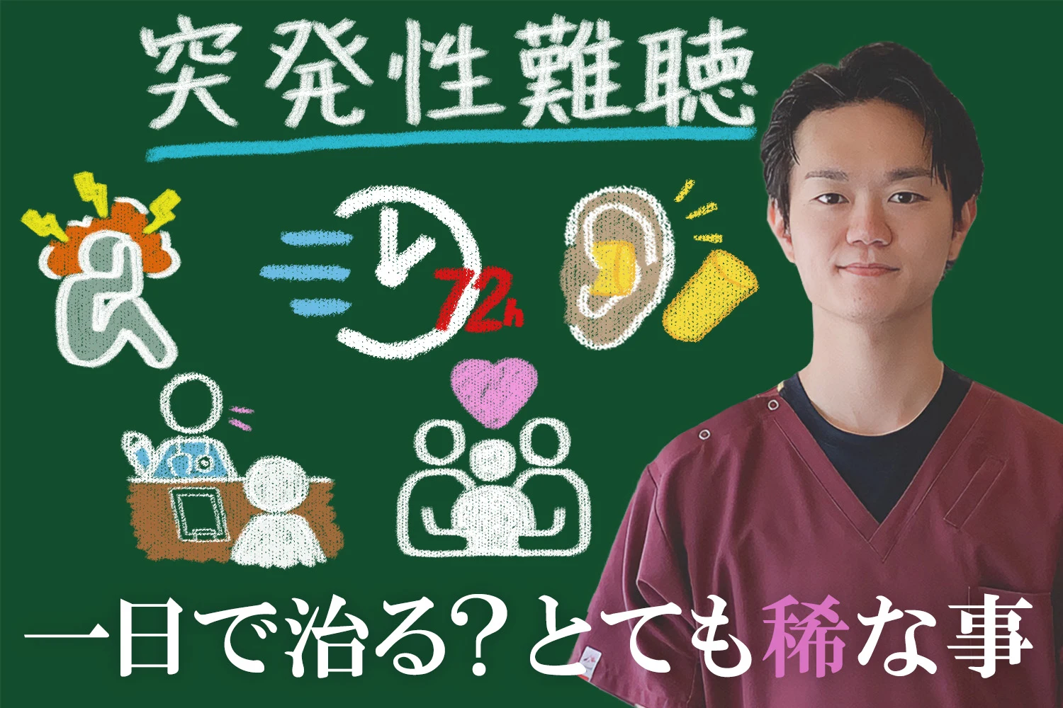 突発性難聴は一日で治ることはとても稀なことで、症状や早期発見の重要性を解説